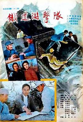 铁道游击队1985第07集