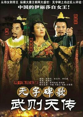 无字碑歌：武则天传第13集