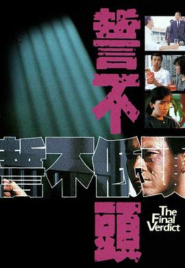 誓不低头1988国语第26集
