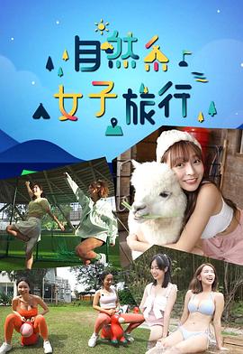 自然系女子旅行第15集(大结局)
