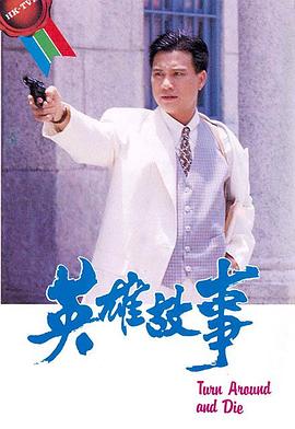 英雄故事国语第08集