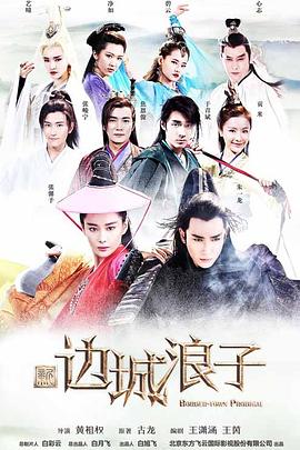 新边城浪子第25集