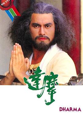 达摩国语第16集