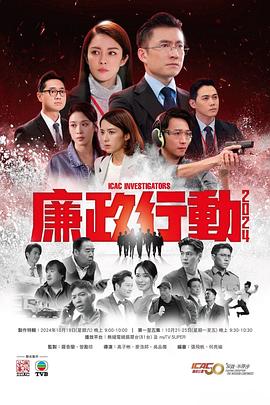廉政行动2024粤语第05集(大结局)