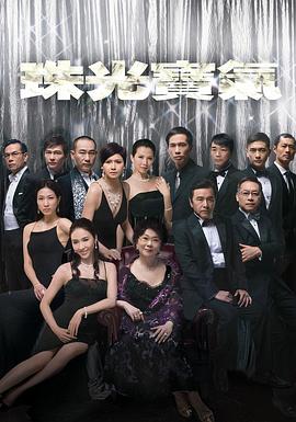 珠光宝气国语第27集