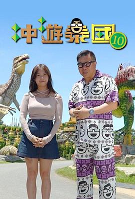 冲游泰国10第02集