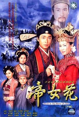帝女花国语第03集