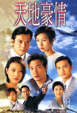 天地豪情国语第47集