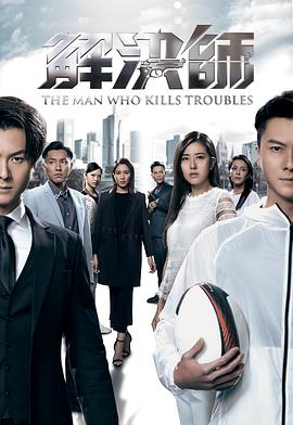 解决师国语第10集