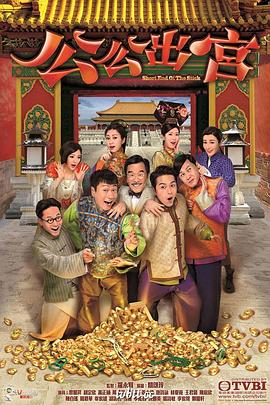 公公出宫国语第25集