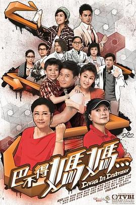 巴不得妈妈国语第02集