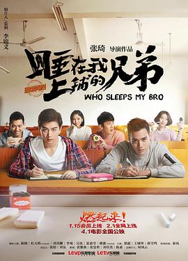 睡在我上铺的兄弟第01集