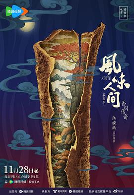 风味人间第五季第02集