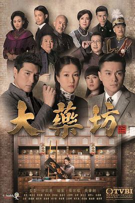 大药坊国语第16集