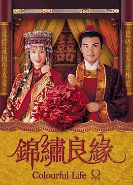 锦绣良缘粤语第12集
