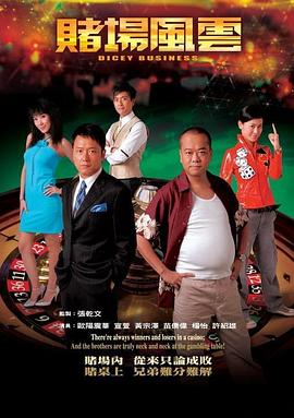赌场风云国语第35集(大结局)