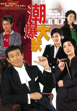 非常大状国语第05集