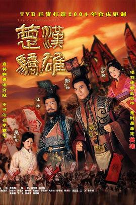 楚汉骄雄粤语第17集