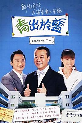 青出于蓝粤语第30集