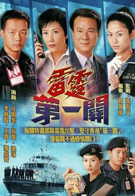 雷霆第一关粤语第21集