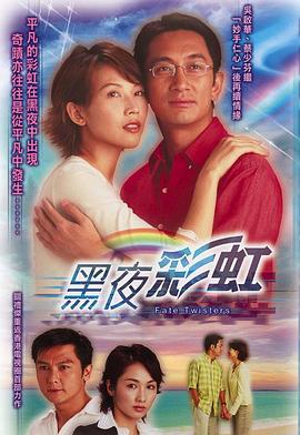 黑夜彩虹国语第17集