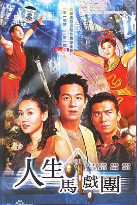 人生马戏团粤语第09集