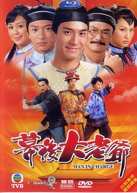 幕后大老爷粤语第12集