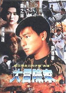 大冒险家粤语第03集