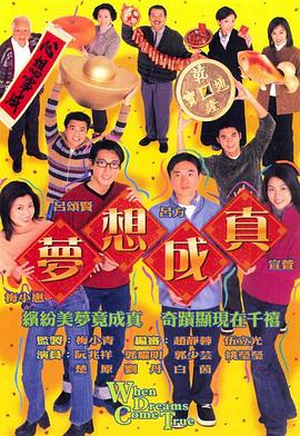 梦想成真粤语第17集