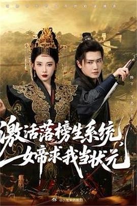 激活落榜生系统，女帝求我当状元(全集)