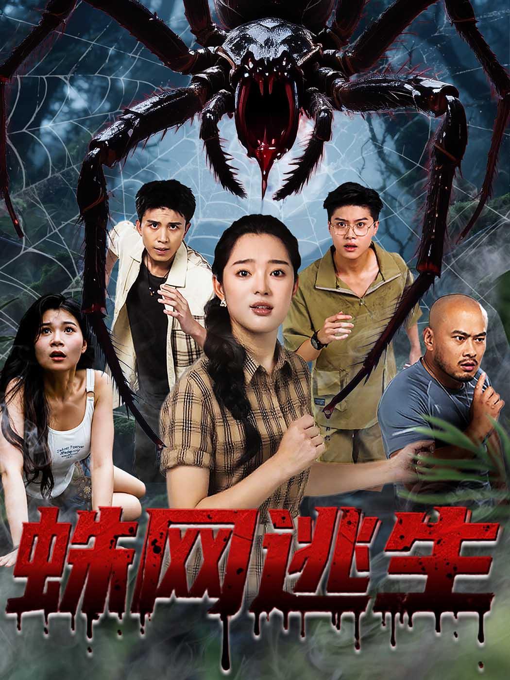 蛛网逃生(全集)