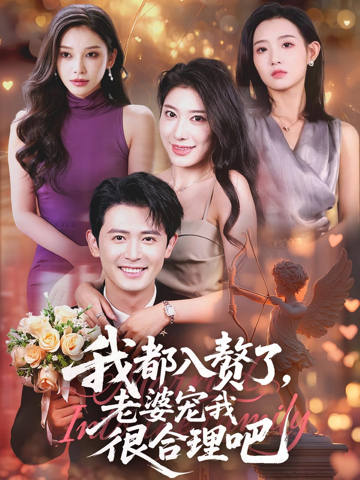 我都入赘了老婆宠我很合理吧(全集)