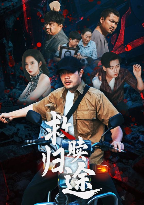救赎归途(全集)