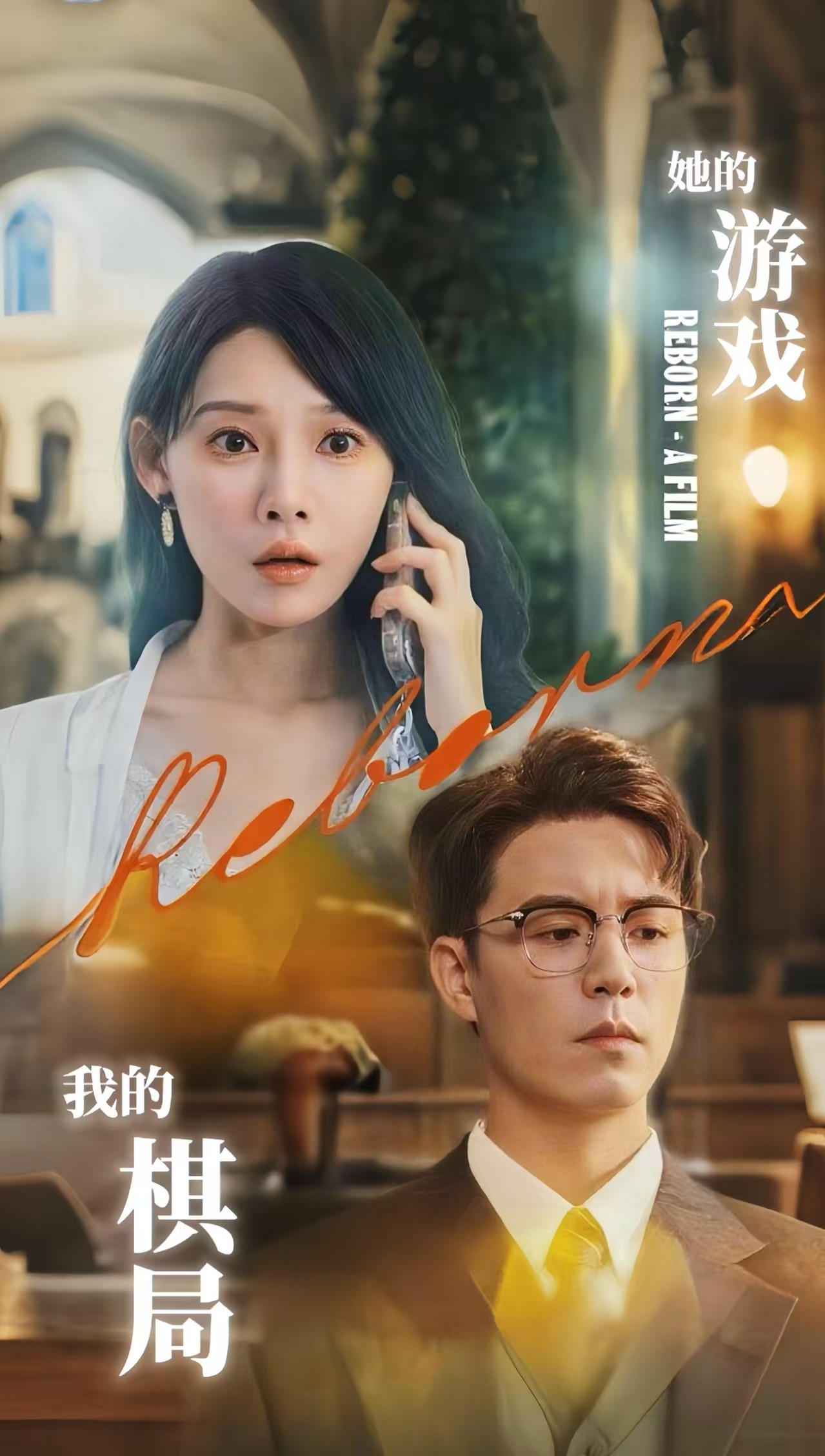她的游戏，我的棋局(全集)