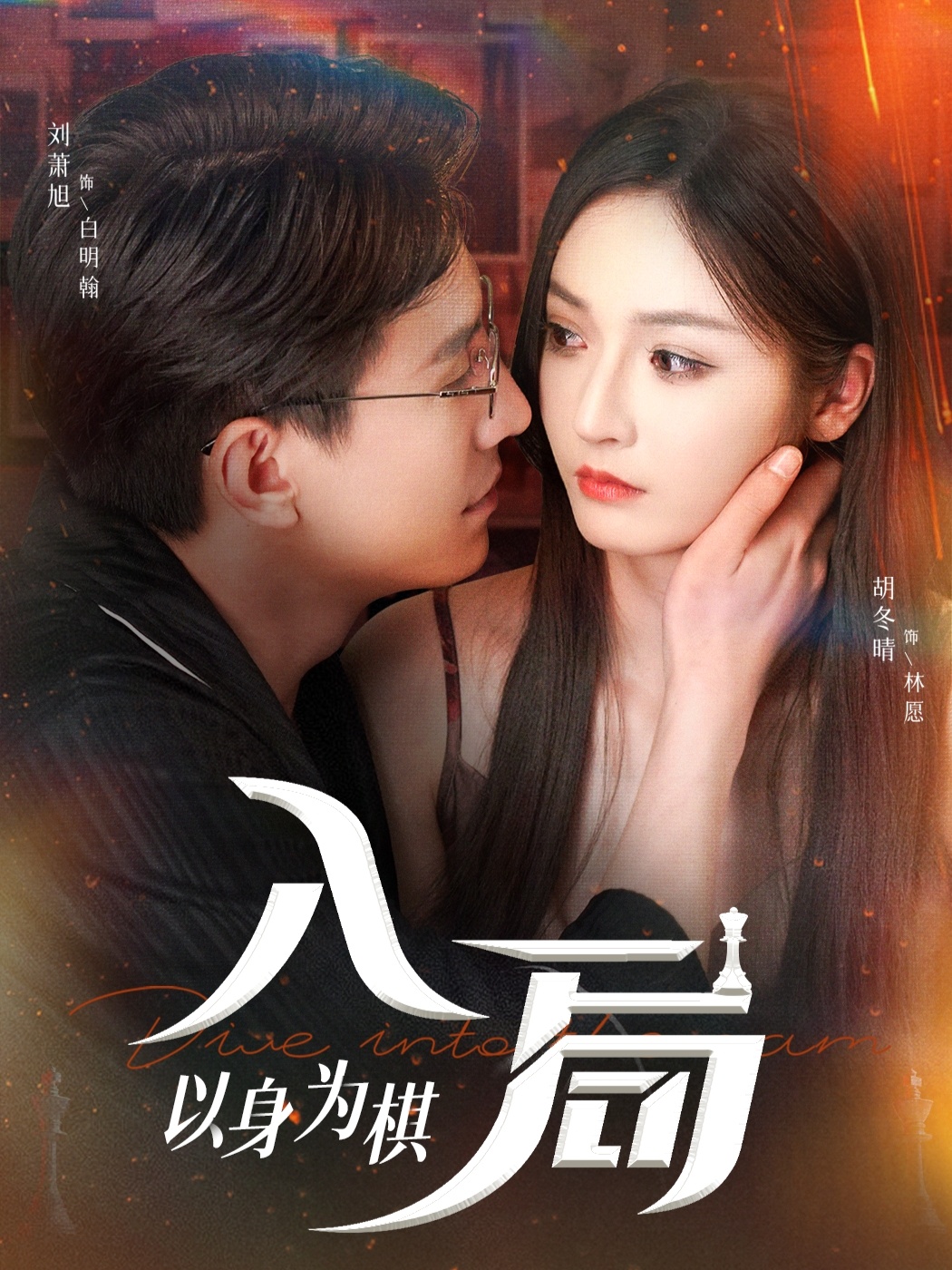 入局以身为棋(全集)