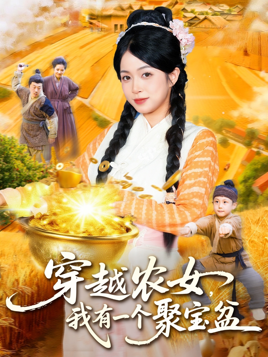 穿越农女我有一个聚宝盆(全集)