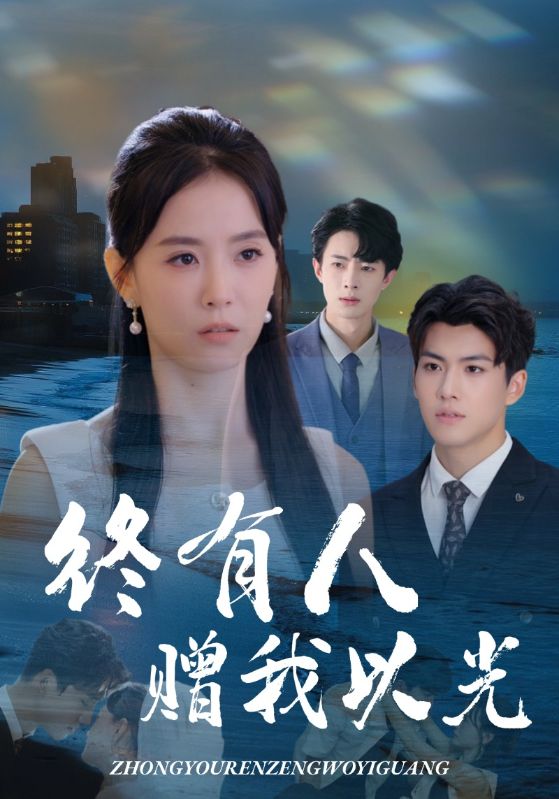 终有人赠我以光(全集)