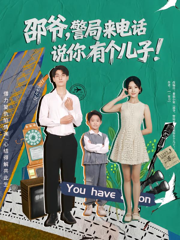 邵爷，警局来电话说你有个儿子(全集)