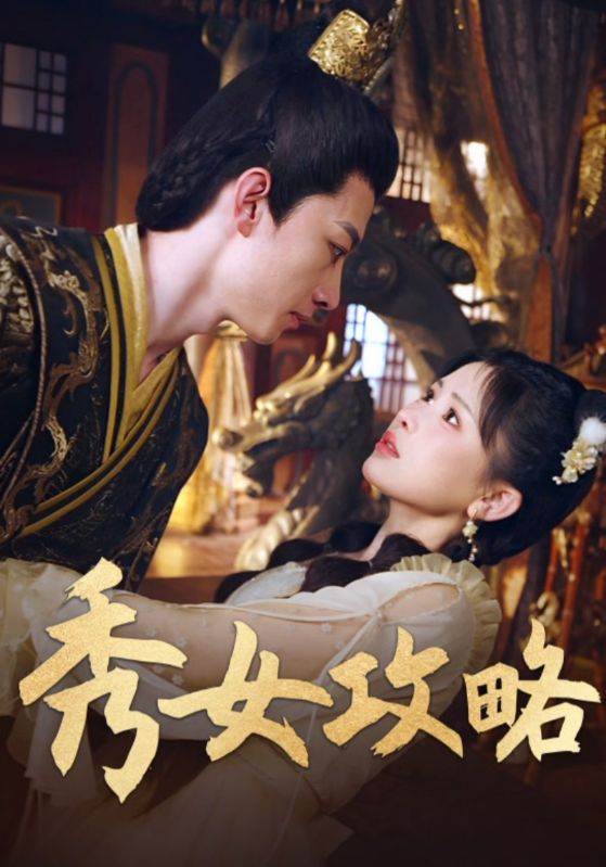 秀女攻略(全集)