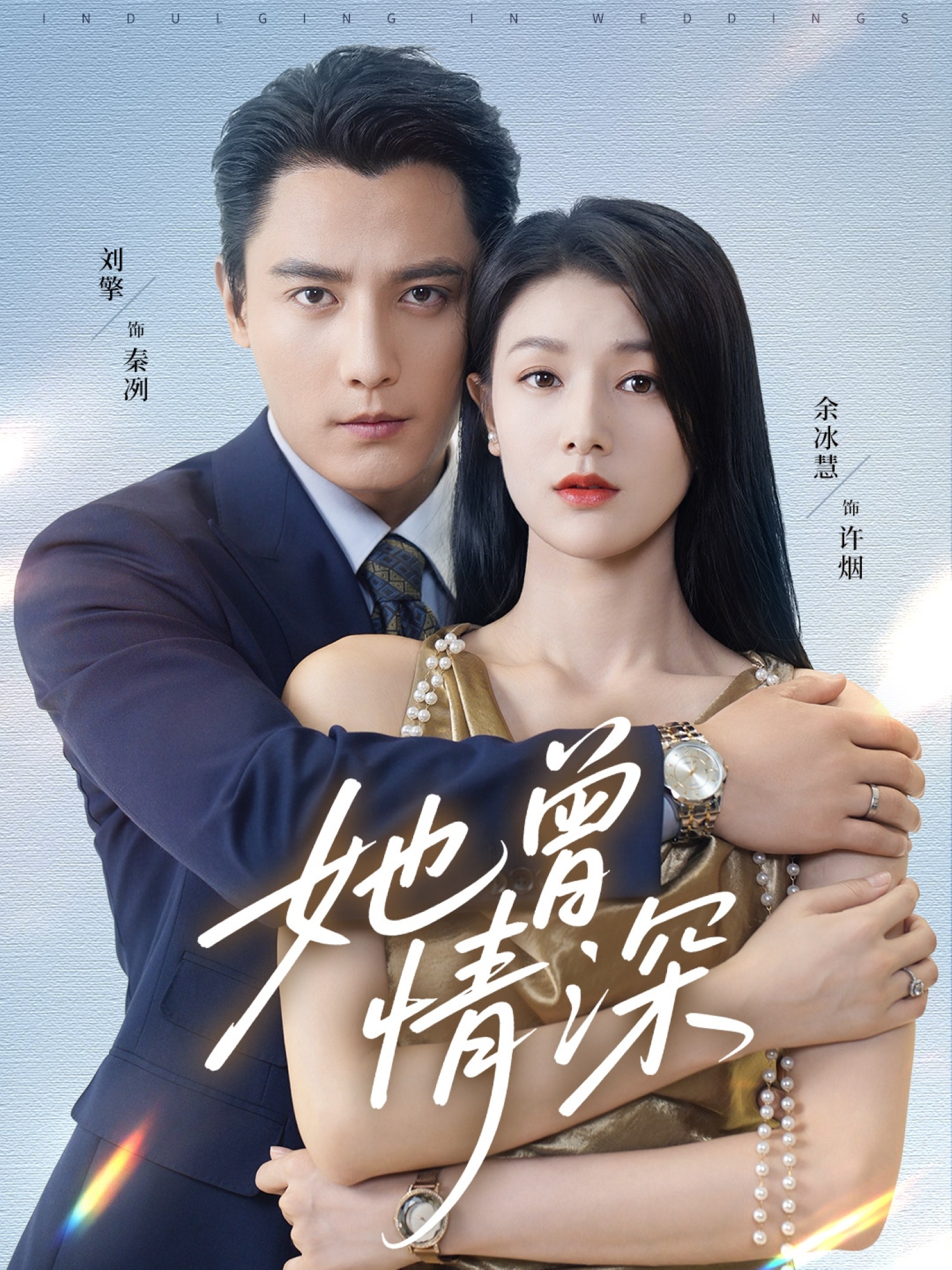 她曾情深(全集)