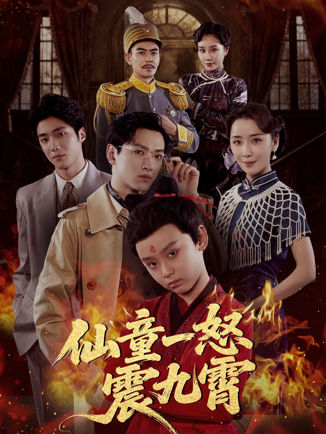仙童一怒震九霄(全集)