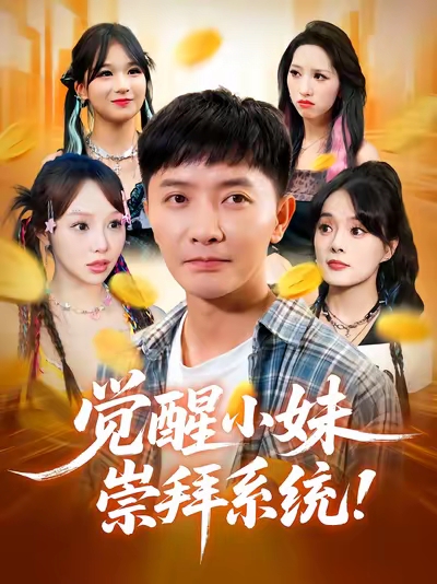 觉醒小妹崇拜系统(全集)