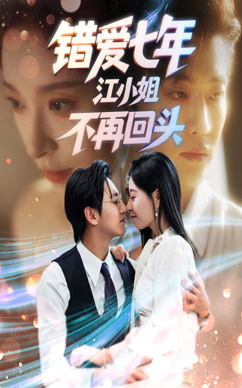 错爱七年江小姐不再回头(全集)