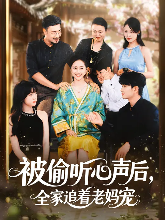 被偷听心声后，全家追着老妈宠(全集)