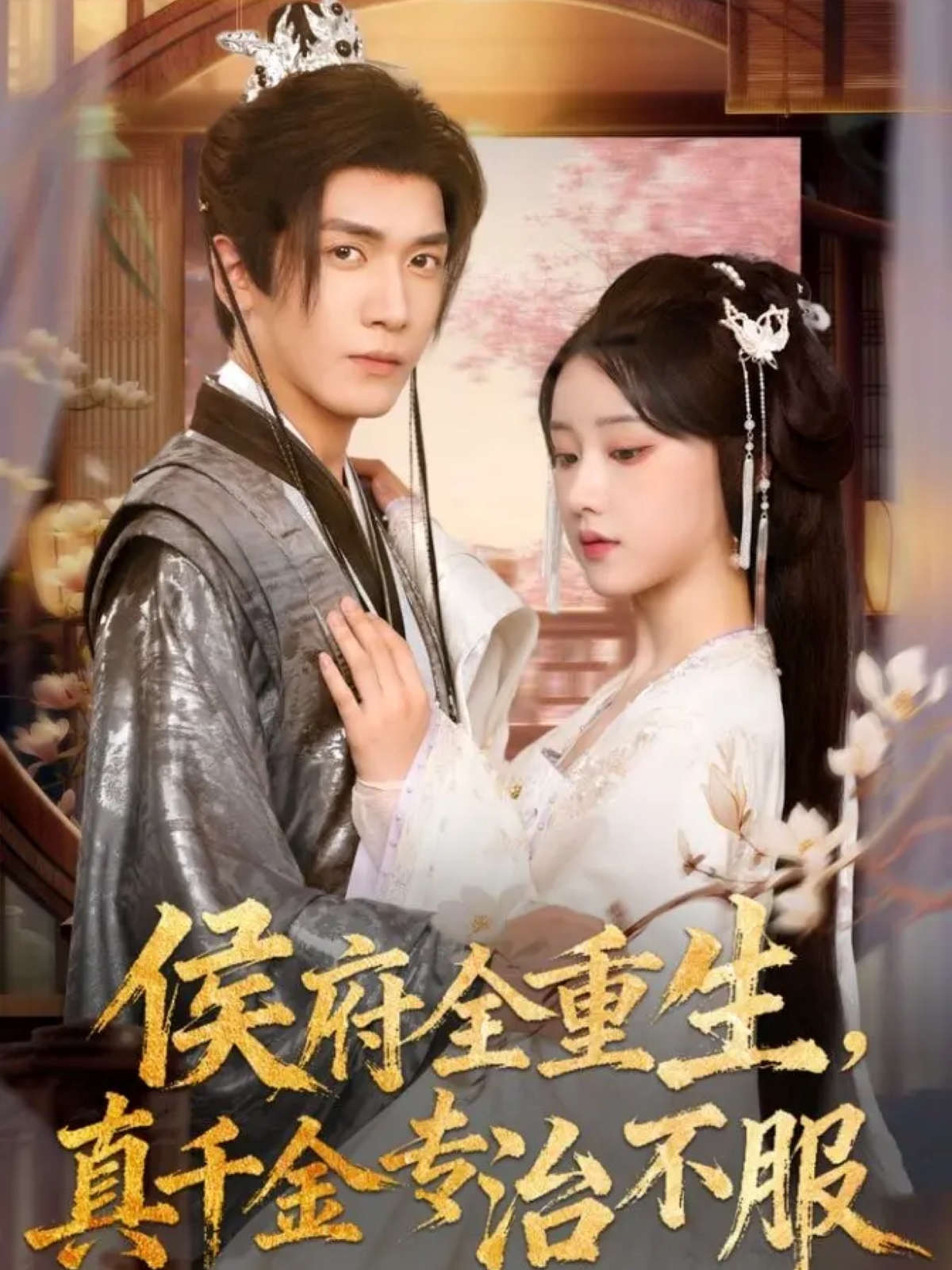 侯府全重生，真千金专治不服(全集)