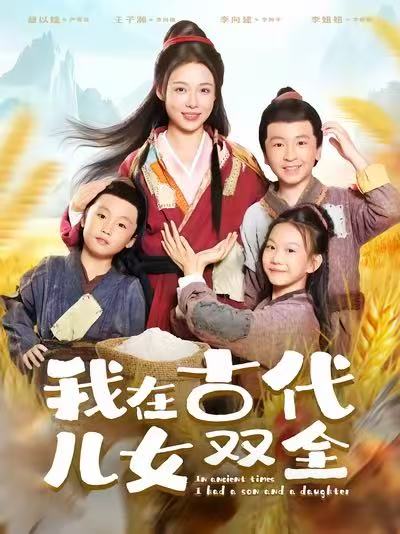 我在古代儿女双全(全集)