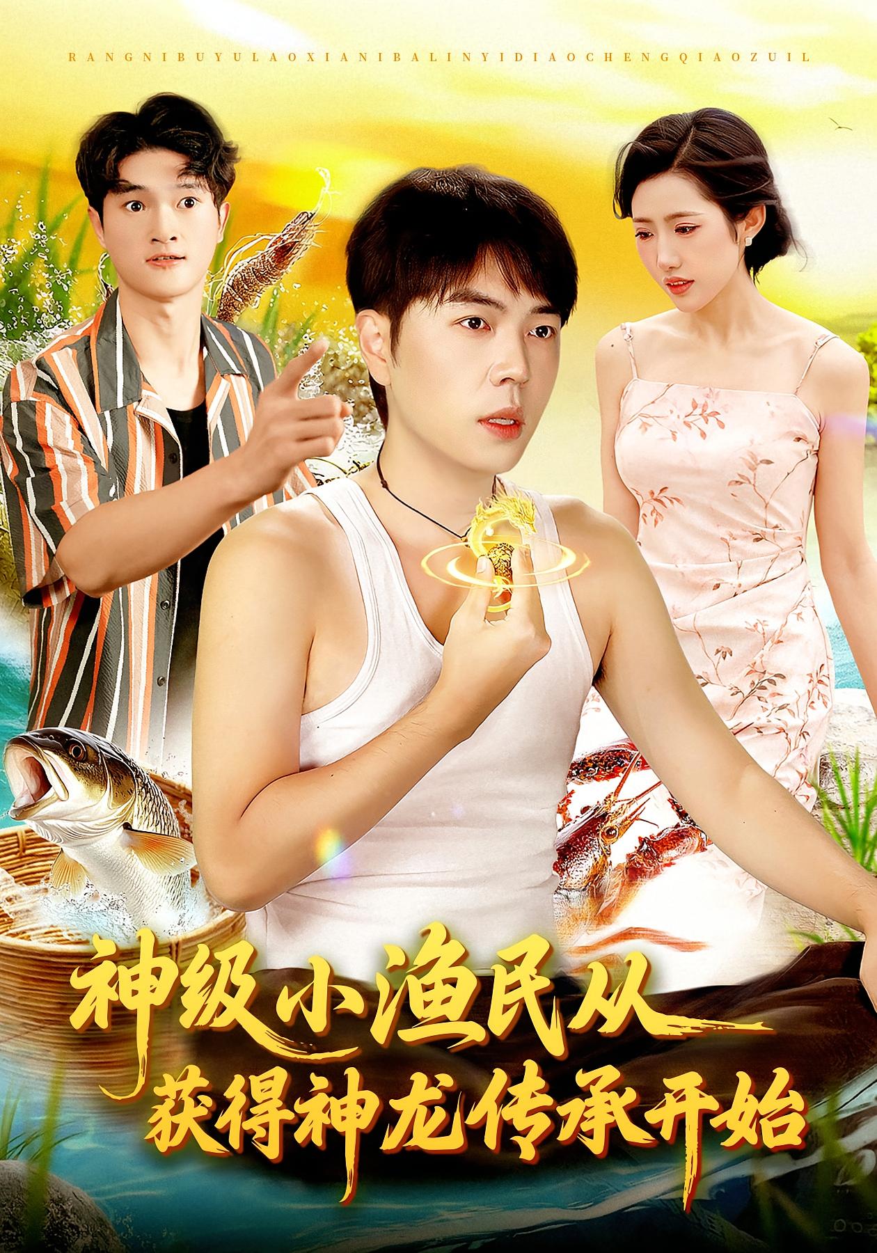 神级小渔民从获得神龙传承开始(全集)