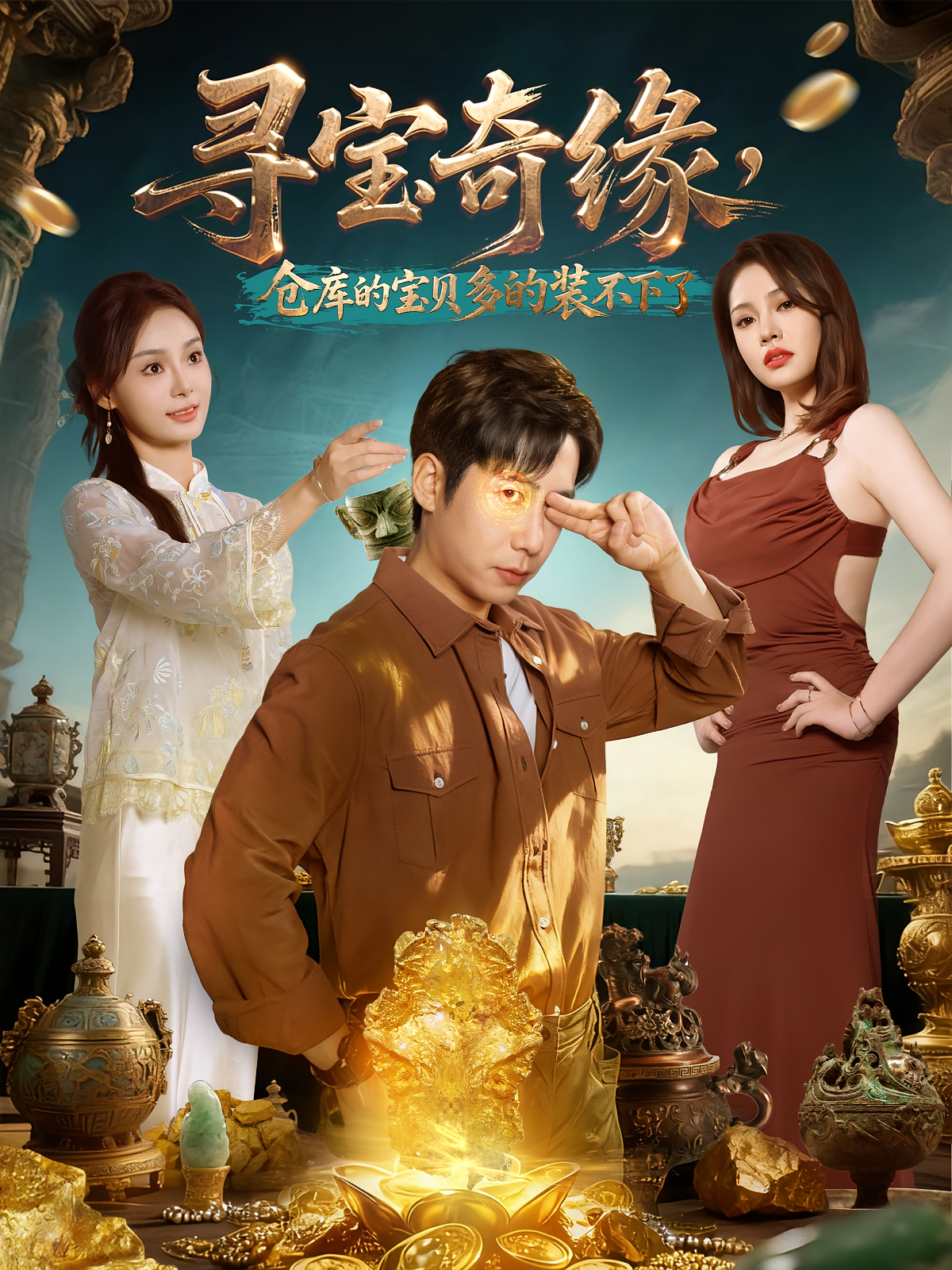 寻宝奇缘，仓库的宝贝多的装不下了(全集)