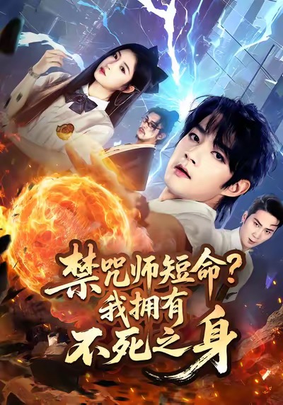 禁咒师短命我拥有不死之身(全集)
