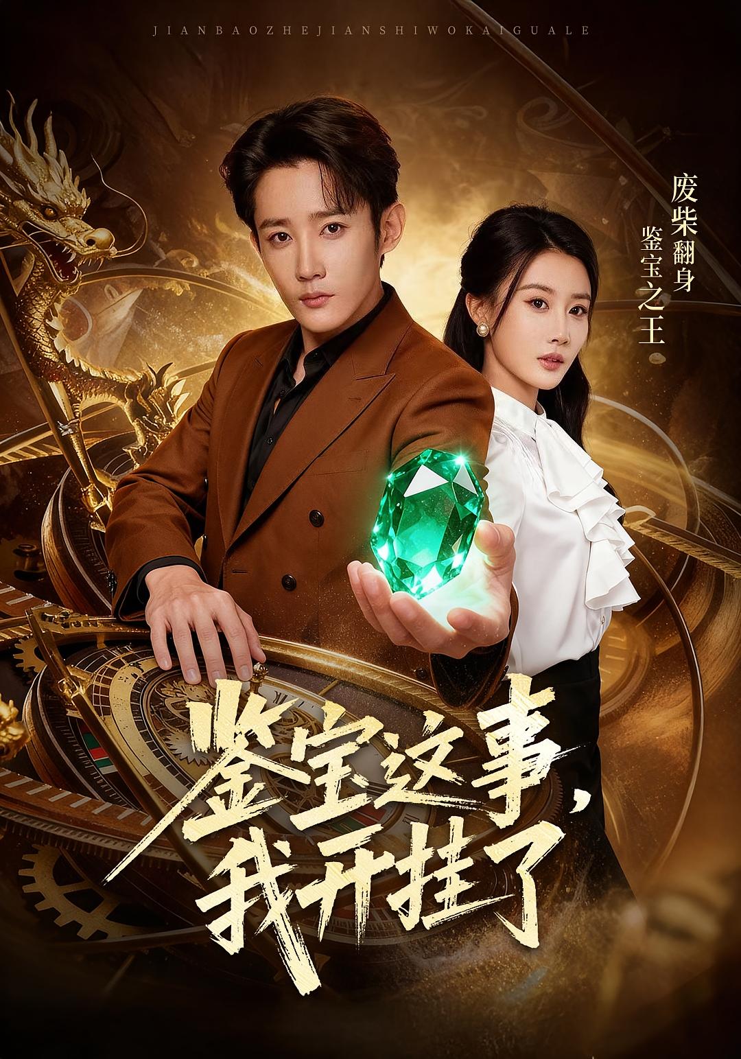 鉴宝这事，我开挂了(全集)